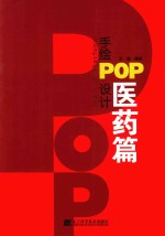 手绘POP设计 医药篇