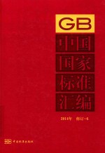 中国国家标准汇编 2014年修订 6