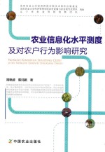 农业信息化水平测度及对农户行为影响研究 以辽宁省为例