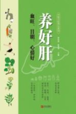 养好肝 血旺、目明、心情好
