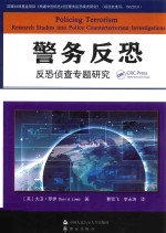 警务反恐 反恐侦查专题研究