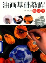 油画基础教程