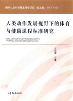 人类动作发展视野下的体育与健康课程标准研究