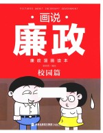 画说廉政 廉政漫画读本 校园篇