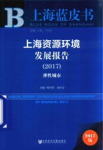 上海资源环境发展报告 2017 弹性城市