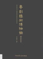 粤剧艺术博物馆建设实录