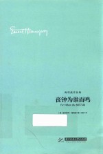 丧钟为谁而鸣