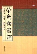 荣宝斋书谱 古代部分 褚遂良·雁塔圣教序