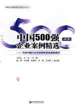 中国500强企业案例精选 第2辑 寻求中国大企业创新转型发展的路径