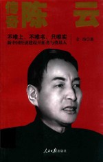 传奇陈云 不唯上、不唯书、只维实 新中国经济建设开拓者与奠基人