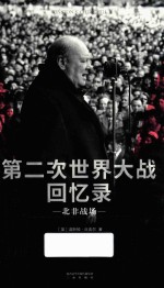 第二次世界大战回忆录 北非战场