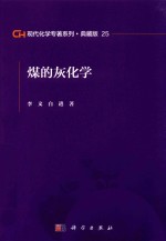现代化学专著系列 典藏版 25 煤的灰化学