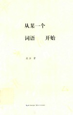 从某一个词语开始