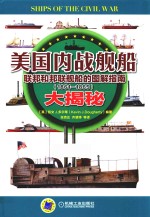 美国内战舰船大揭秘