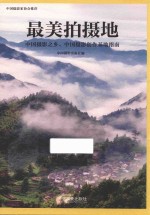 最美拍摄地 中国摄影之乡、中国摄影创作基地指南