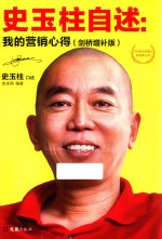 史玉柱自述 我的营销心得 剑桥增补版