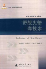 野战火箭装备与技术 野战火箭弹技术