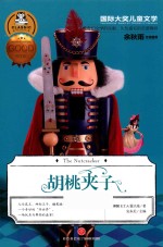 国际大奖儿童文学 胡桃夹子