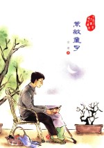 中国儿童文学传世经典 紫薇童子