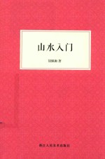 山水入门