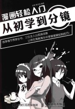 漫画轻松入门 从初学到分镜