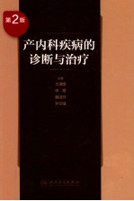产内科疾病的诊断与治疗 第2版
