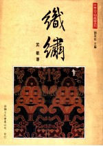 中华古文物鑑藏系列 织绣