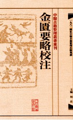 中医古籍整理丛书重刊 金匮要略校注