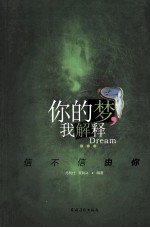 你的梦,我解释