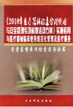 《2010年医疗器械临床合理使用与安全管理专项检查活动方案》实施应用与医疗器械临床使用规范化管理及医疗服务质量监督专项检查实务全书 第4卷