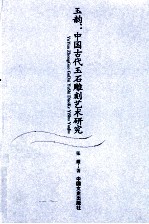 玉韵 中国古代玉石雕刻艺术研究