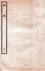 元史 志 33