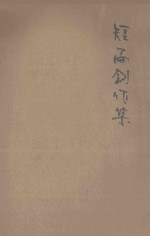 短篇创作集 卷2