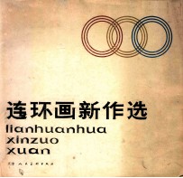 连环画新作选