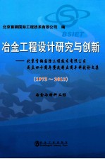 冶金工程设计研究与创新 冶金与材料工程 北京首钢国际工程技术有限公司成立四十周年暨改制五周年科技论文集