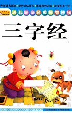 幼儿国学经典日有所诵 三字经