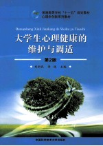 大学生心理健康的维护与调试 第2版