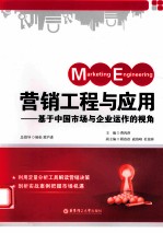 营销工程与应用