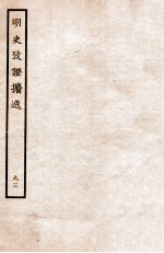 明史考证攟逸 93