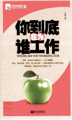 你到底在为谁工作