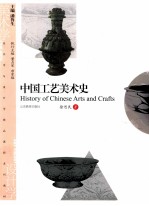 中国工艺美术史