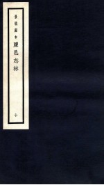 监邑志林 10