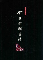 今日中国书法