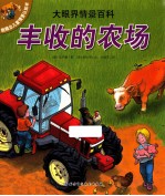 大眼界情景百科 丰收的农场