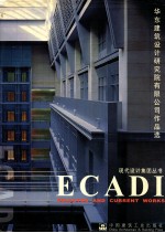 华东建筑设计研究院有限公司作品选 中英文本