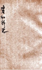 虞初新志 新式标点