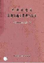 岭澳核电站常规岛施工管理与技术