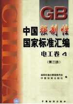 中国强制性国家标准汇编 电工卷 4 第3版