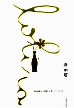 纳博科夫文集 洛丽塔