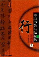 中国历代名帖精选 行 上 珍藏版